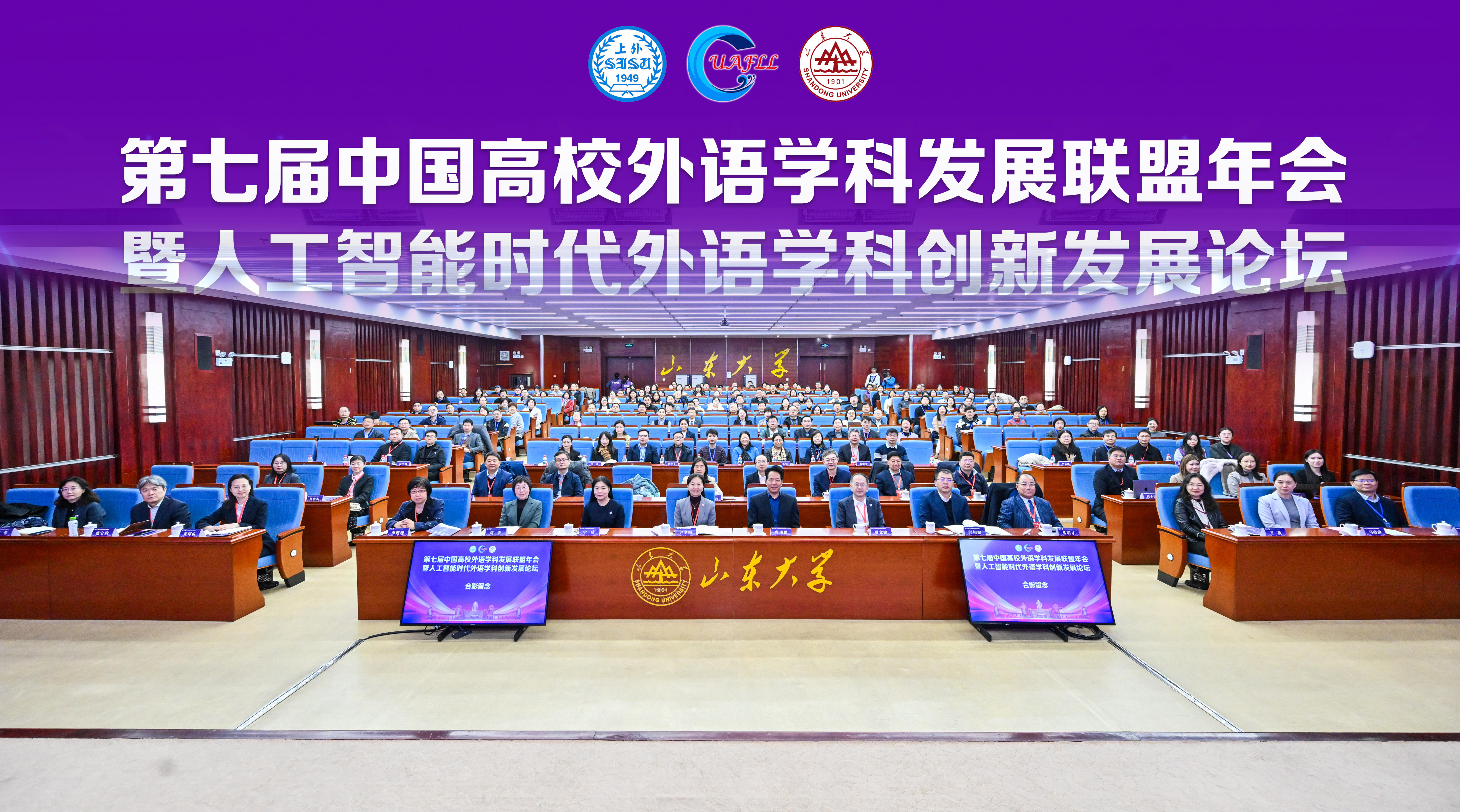 第七届中国高校外语学科发展联盟年会在山东大学召开