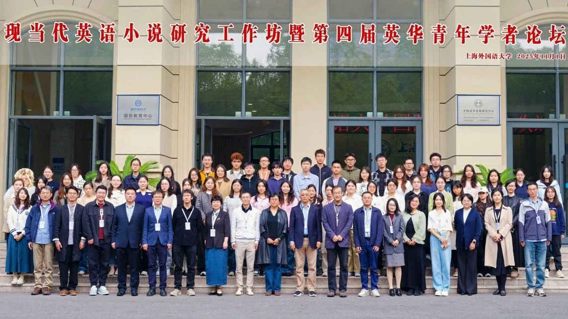 现当代英语小说研究工作坊暨第四届英华青年学者论坛在上外举行